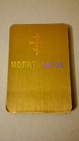 Отдается в дар Молитвослов
