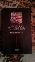 Отдается в дар Устинова. Мой генерал