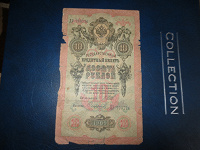 Отдается в дар 10 рублей 1909года