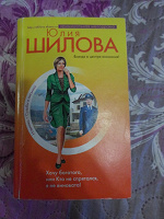 Отдается в дар Детектив/роман Шилова Юлии