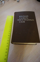 Отдается в дар Маленький словарь иностранных слов.