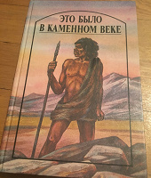 Отдается в дар Сборник рассказов «Это было в каменном веке»