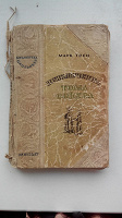 Отдается в дар Книга «Приключения Тома Сойера» 1946 г. выпуска