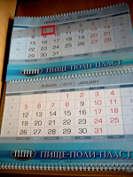 Отдается в дар Настенный календарь на 2015 год