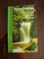 Отдается в дар Книга Лууле Виилма " Прощение подлинное и мнимое"