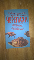 Отдается в дар Книжка про красноухих черепах