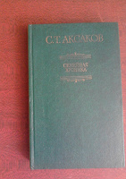 Отдается в дар Книга С.Т. Аксаков — Семейная хроника