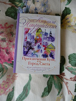 Отдается в дар Книга «Приключения Кузи, или Город Света» Л.Петрушевская