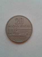 Отдается в дар Монета 20 коп. 1967г