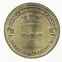 Отдается в дар Монета Города воинской славы Наро-фоминск
