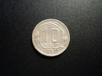 Отдается в дар 10 копеек 1950.
