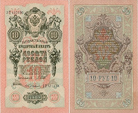 Отдается в дар 10 рублей 1909 г.