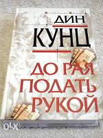 Отдается в дар книга «До рая подать рукой»