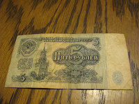 Отдается в дар Бона: 5 рублей СССР