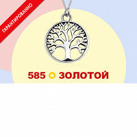 Последний код на Подвеска «Дерево жизни» от 585