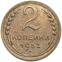 Отдается в дар 2 коп.СССР