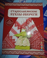 Отдается в дар Книга по русской тряпичной кукле
