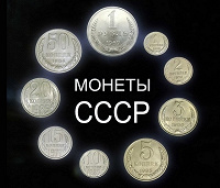 Отдается в дар Советские копейки