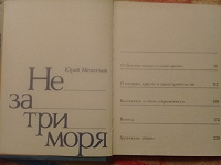 Отдается в дар Книга " Не за три моря"