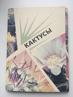 Отдается в дар Комплект открыток «Кактусы»