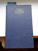 Книга Мир сказок