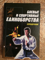 Отдается в дар Боевые и спортивные единоборства. Справочник.