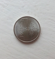 Отдается в дар Белорусский рубль (рубель)