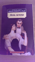 Отдается в дар книга Фрэнсис Скотт Фицджеральд — Ночь нежна