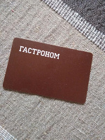 Отдается в дар Дисконтная карта Гастроном
