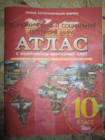 Отдается в дар Атлас с комплектом контурных карт. 10 класс. Экономическая и социальная география мира