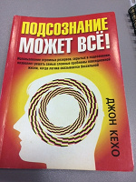 Отдается в дар Джон Кехо «Подсознание может все.»