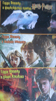 Отдается в дар DVD-«Гарри Потер