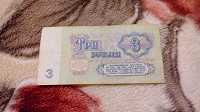Отдается в дар Три рубля