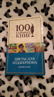 Отдается в дар Цветы для Элджерона книга