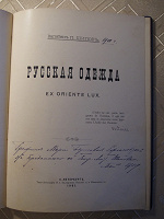 Отдается в дар Капитанъ Шиповъ «Русская одежда. Ex Oriente Lux»