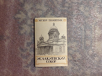 Отдается в дар Исаакиевский собор (набор открыток, 1974)