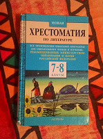 Отдается в дар Хрестоматия по литературе 7-8 класс