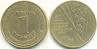 Отдается в дар Монета 1 гривна — 60 лет победы