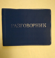 Отдается в дар разговорник карманный