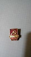 Отдается в дар Значок из СССР