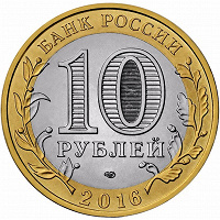 Отдается в дар 10 рублей 2016, биметалл