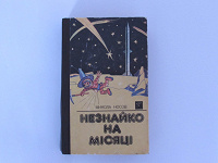 Отдается в дар М. Носов Незнайко на місяці