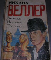 Отдается в дар Книга. Михаил Веллер «Легенды Невского проспекта».