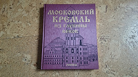 Отдается в дар Книга «Московский Кремль из глубины веков»