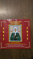 Отдается в дар Православный календарь 2017-2027 год