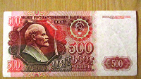 Отдается в дар 500 рублей 1992