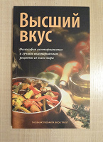 Отдается в дар Книга «Высший вкус»