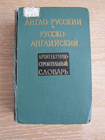 Отдается в дар Англо-русский и русско-англ. архитектурно-строительный словарь