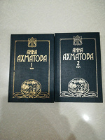 Отдается в дар Анна Ахматова Сочинения в 2 томах