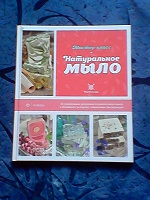 Отдается в дар Книга по мыловарению